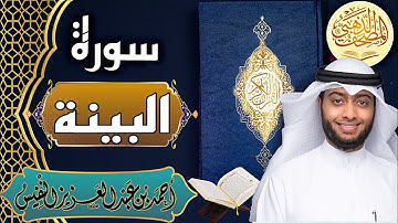 سورة البينة - الشيخ أحمد النفيس- القرآن الكريم | Surah Al-Bayyina - Ahmad Alnufais - Quran