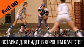 Челентано Играет В Баскетбол - Отрывок Из Фильма Укрощение Строптивого