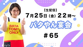 【生配信】バタやん宴会！！ #65 #個人的重大発表
