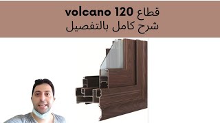 شرح كامل لقطاع volcano 120 للأبواب و الشبابيك الألوميتال ٢٠٢٣