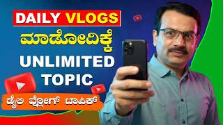 Daily Vlogs ಮಾಡೋದಿಕ್ಕೆ Unlimited Topics | ಡೈಲಿ Vlog Video Topic ಮಾಡಬೇಕು | How to Find Topic for Vlog