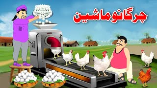 Chicken Machine | چرگانو ماشین | Pashto New Moral Story | Khan Cartoon