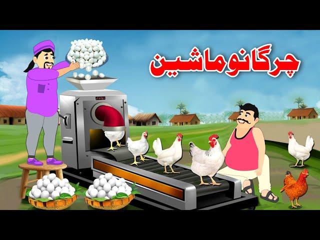 Chicken Machine | چرگانو ماشین | Pashto New Moral Story | Khan Cartoon class=