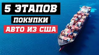 5 ВАЖНЫХ этапов покупки Авто из США. Подводные камни которые вы должны знать.