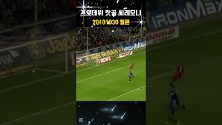 20101030 손흥민 꿈의 데뷔골 세레모니