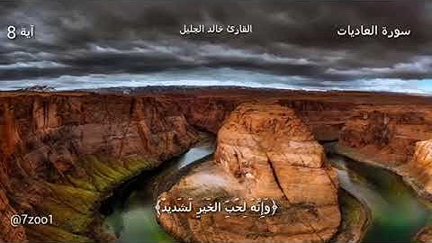 مقطع قصير من سورة العاديات خالد الجليل