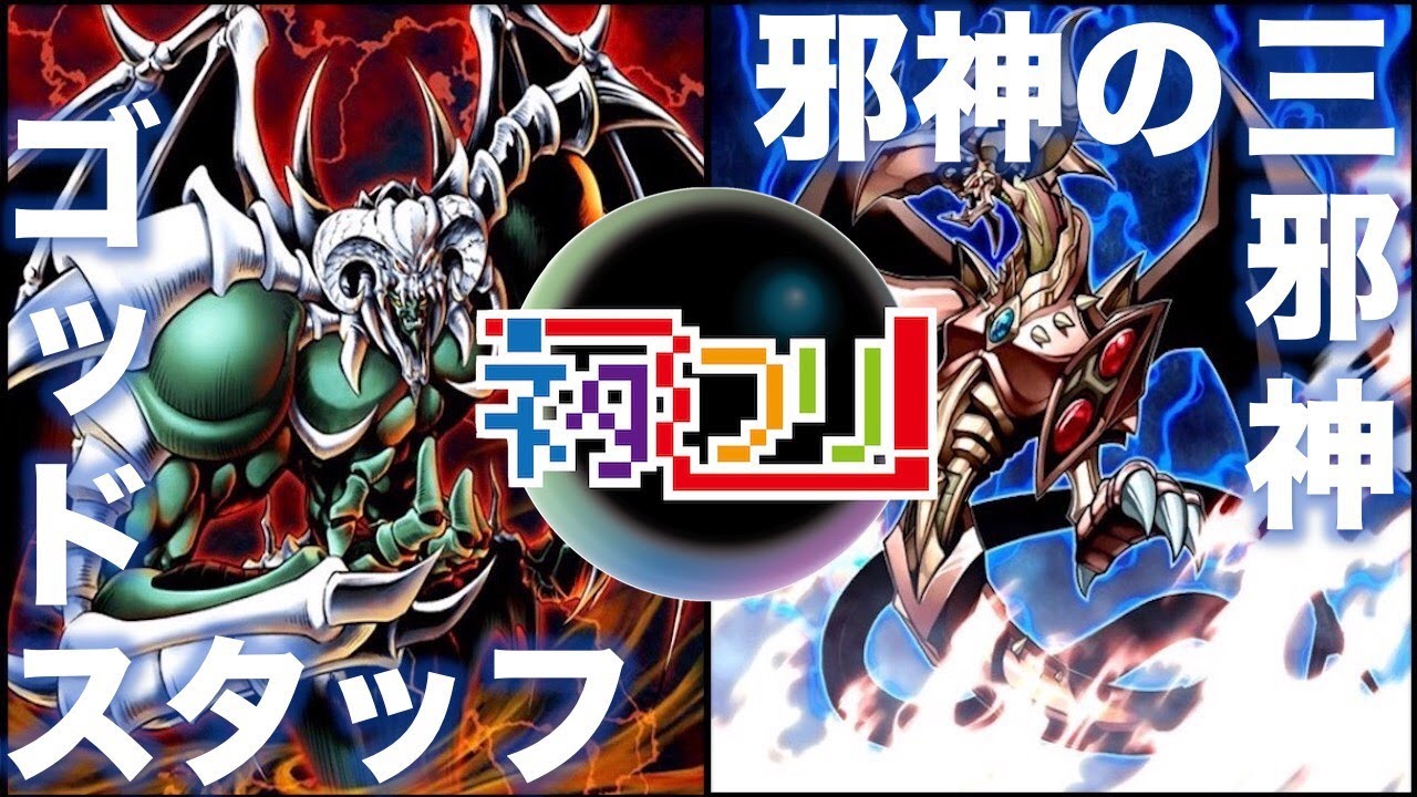 遊戯王】 『ゴッドスタッフ』vs『邪神さんの三邪神』 【フリー対戦 
