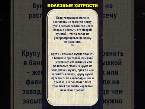 ✅Полезные хитрости. Хозяйкам