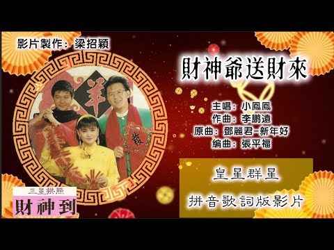【新年歌 CNY Song】小凤凤（童欣）Joyce Lim - 财神爷送财来（歌词版）【三星拱照财神到】