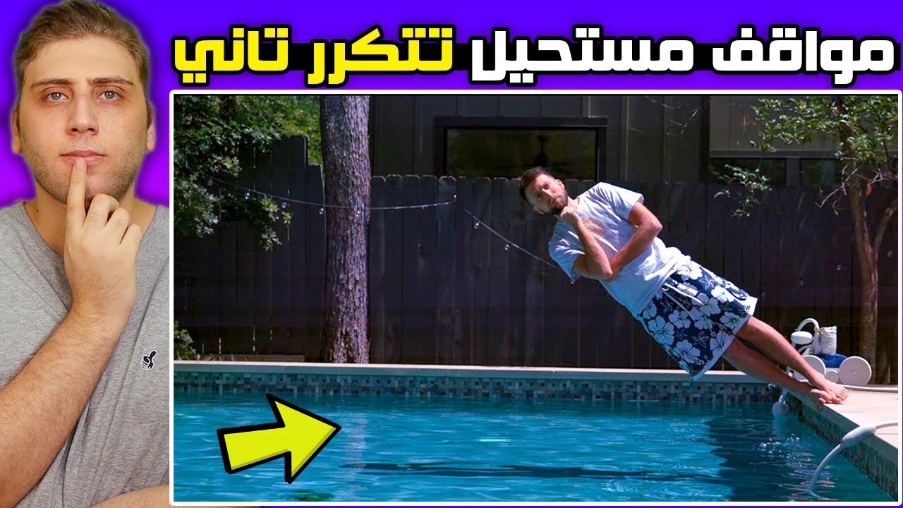 مواقف مستحيل تتكرر تاني !