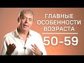 Период максимального роста | Особенности возраста 50-59 | Нумеролог Андрей Ткаленко