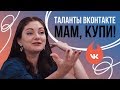 ТАЛАНТЫ ВКОНТАКТЕ: «МАМ, КУПИ!»