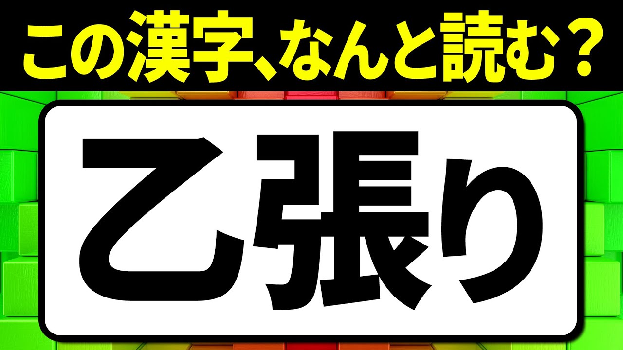 How do you read the kanji 