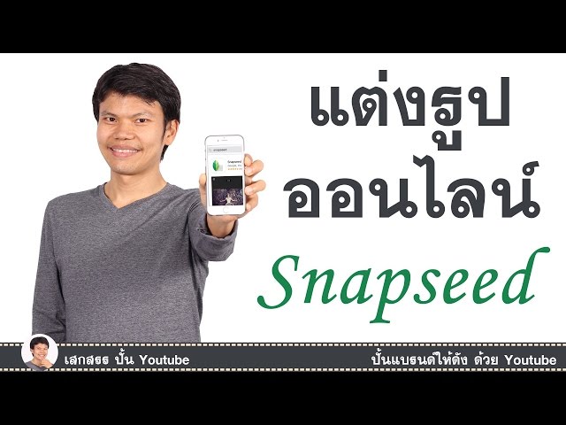 แต่งรูปออนไลน์ ง่ายๆด้วยแอพ Snapseed ภายใน 5 นาที - Youtube