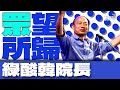 韓院長新官上任 綠送花藍酸「眾」望所歸