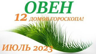 ОВЕН ♈ ИЮЛЬ 2023🚀Прогноз на месяц таро расклад/таро гороскоп/👍Все знаки зодиака! 12 домов гороскопа!