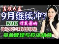 美股分析：大盘连涨五个月，9月份是不是继续冲高？蔚来增发ADR，是否恐高？邮轮板块初现底部迹象。周末讲讲投资组合的问题。