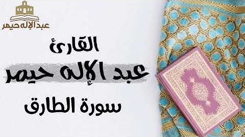 سورة الطارق _ القارئ عبدالإله حيمر