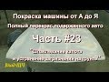 Покраска машины от А до Я. Полный перекрас подержанного авто. Часть #23 - Первычная работа с капотом