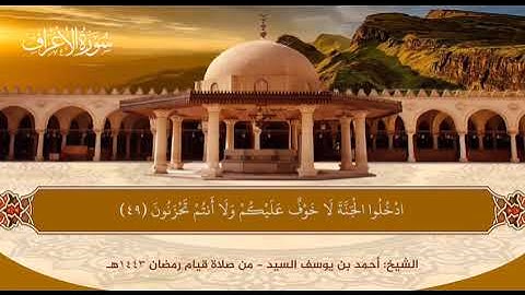 تلاوة | من الأعراف