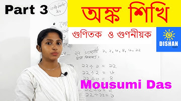 অঙ্ক শিখি - Learn Easy Math in Bengali Part 3 - গুণিতক  ও গুণনীয়ক