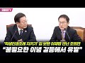 “불필요한 이념 갈등에서 유발”...‘학생인권조례 지키기’ 힘 보탠 이재명 만난 조희연