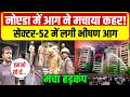 Noida Sector 52 Fire Video : नोएडा में आग ने मचाया कहर!, नोएडा सेक्टर 52, 74 में लगी भीषण आग | News