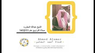 سورتي سبا و فاطر/ الشيخ عبدالله المطرود صلاة التراويح عام 1412/11