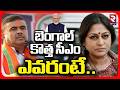 West Bengal CM Candidate Final | బెంగాల్  కొత్త సీఎం ఎవరంటే.. | Modi | Rupa Ganguly | Suvendu | RTV