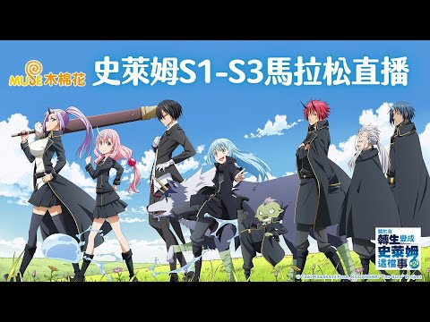 《關於我轉生變成史萊姆這檔事 S1-S3》馬拉松直播⭐|Muse木棉花