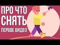 Какое первое видео можно снять на ютуб. Ведение канала на youtube. О чём снять первое видео.