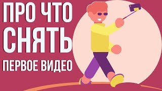 Какое первое видео можно снять на ютуб. Ведение канала на youtube. О чём снять первое видео.