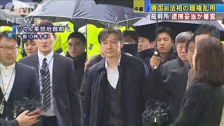 チョ・グク前法相が出頭　“職権乱用”で逮捕か審査(19/12/26)