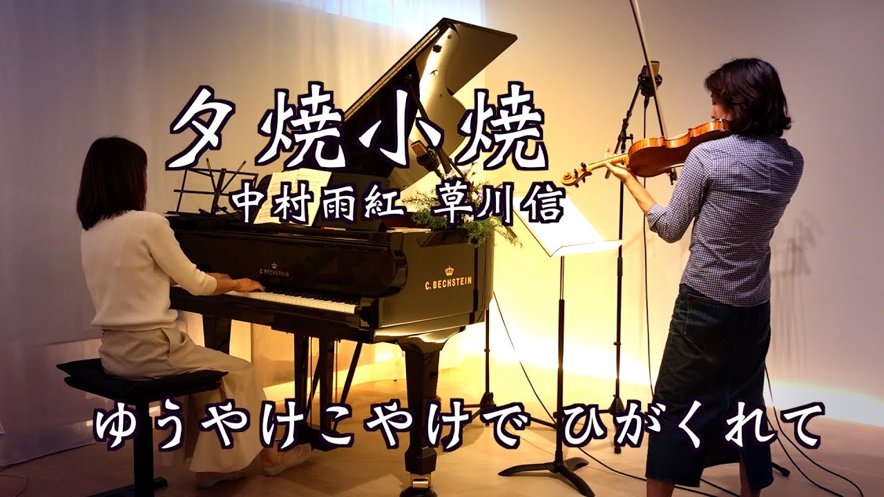 夕焼小焼/ヴァイオリンとピアノ Violin&Piano】“歌詞付き” 中村雨紅
