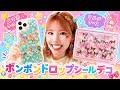 ボンボンドロップシールでかわいくデコってみたらやばいのできた💕