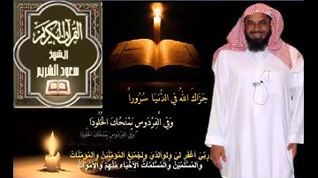 القرآن الكريم كامل بصوت الشيخ سعود الشريم 1 2