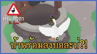 ห่านเทวดา เดอะซีรี่ส์ | ตอน คือเป็นวินๆเซ็งๆ (เว้าแล้วสูน)