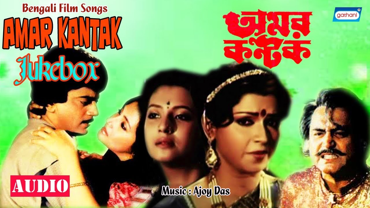 Amar Kantak  Movie Song Audio Jukebox  Bengali Songs 2020