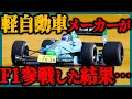 【ゆっくり解説】ロマンしかない。意外な日本企業のF1参戦計画