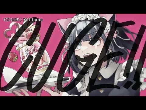 【ニコカラ】 CUGE!! 【off vocal】