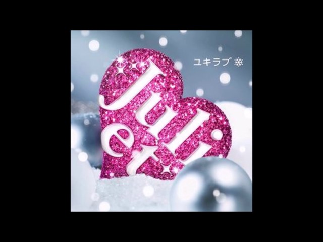 ユキラブJuliet