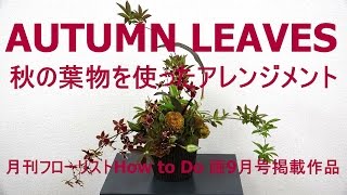 秋の葉物を使ったフラワーアレンジメントの作り方~How to make a flower arrangement.