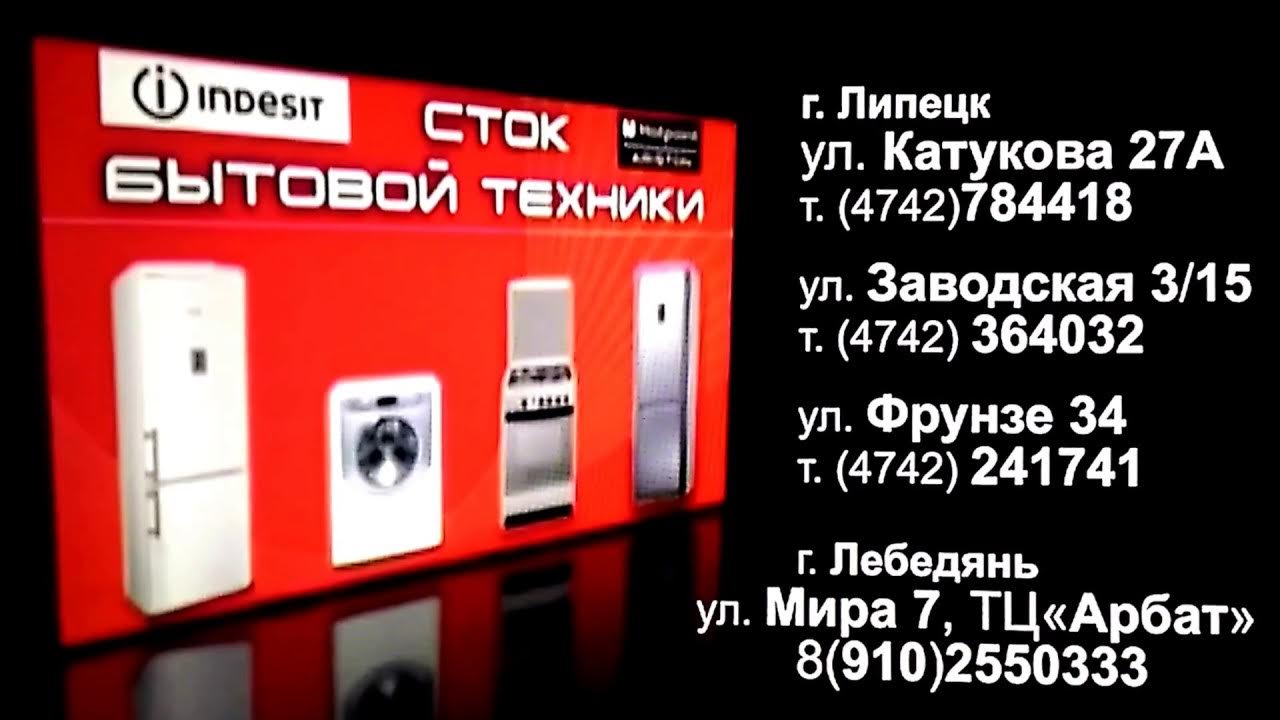 Магазин сток цен бытовая техника в воронеже. Магазин Сток бытовой техники. Магазин Сток Липецк. Сток бытовой техники Липецк. Бытовая техника реклама.