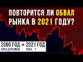 Ждать ли Обвала Фондового Рынка, как в 2000 году? IPO технологических компаний | Инвестиции 2021