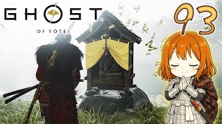 93【ゴースト・オブ・ヨウテイ】初見実況がんばります♪【Ghost of Yōtei】