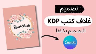 تصميم غلاف كتب امازون KDP بكانفا خطوة بخطوة |  Canva Book Cover for KDP