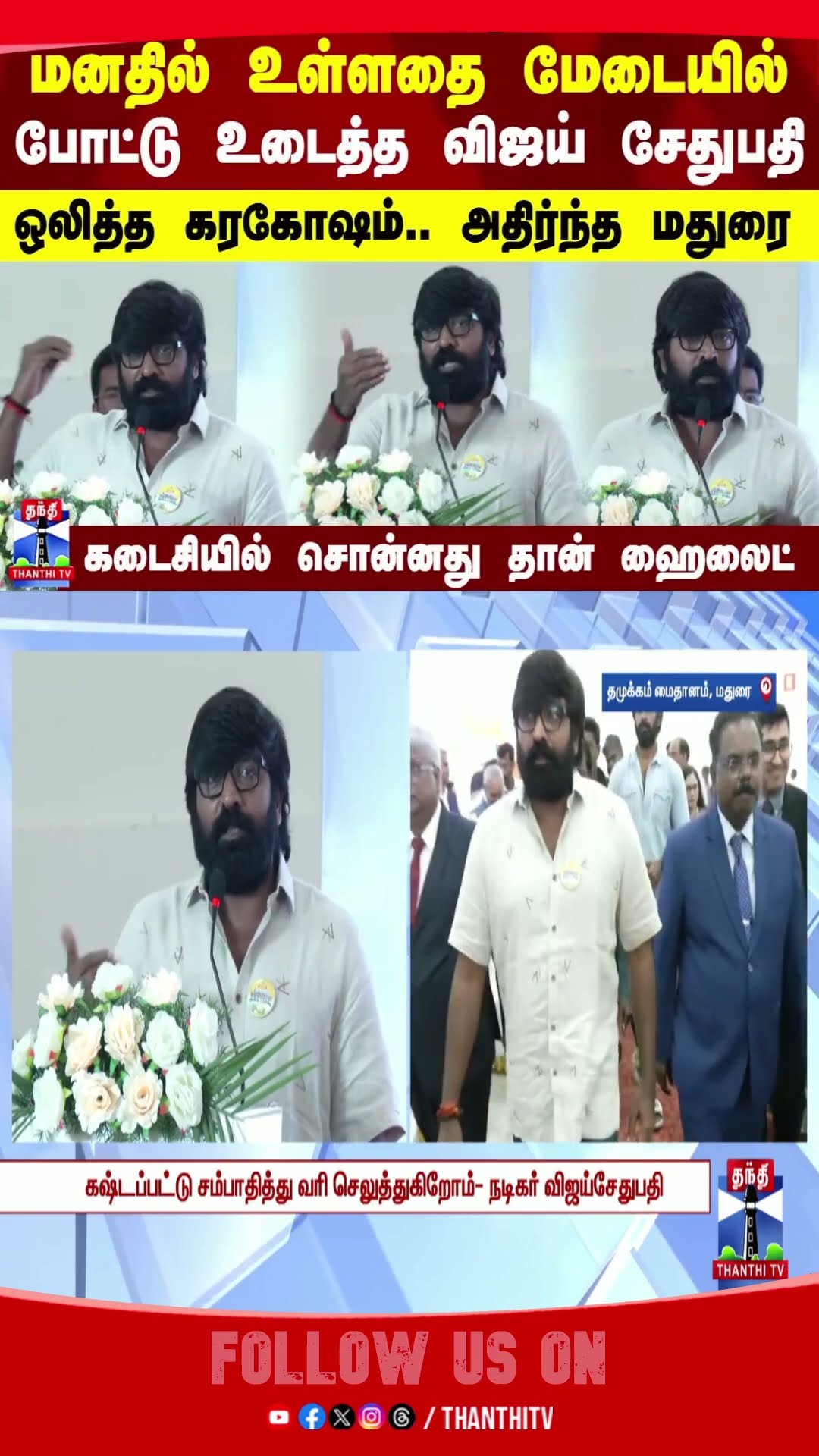 Vijay sethupathi || Madurai || Cinema