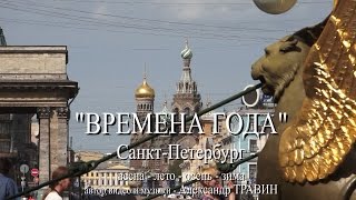 Санкт-Петербург - Времена года. Автор видео и музыки - Александр Травин