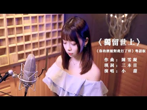 独留世上 你的酒馆对我打了烊粤语版 音乐精彩视频 虎牙视频