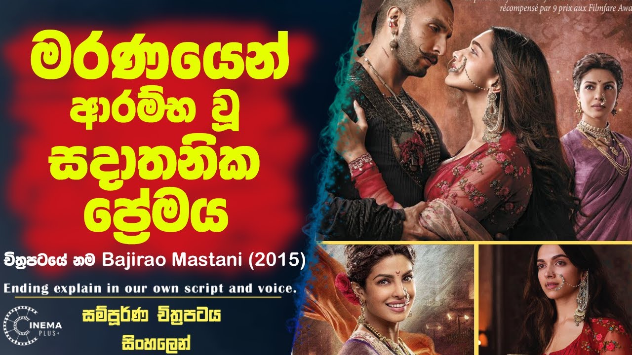 මරණයෙන් ආරම්භ වූ සදාතනික ප්‍රේමය| BAJRAO MASTANI 2015 Sinhala film recap review| sinhala film review